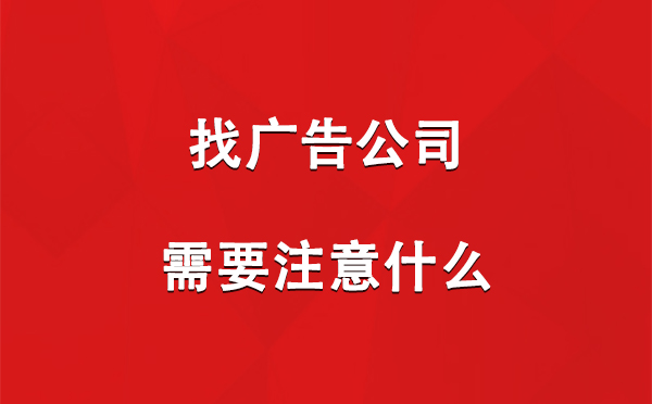 找哈密广告公司需要注意什么